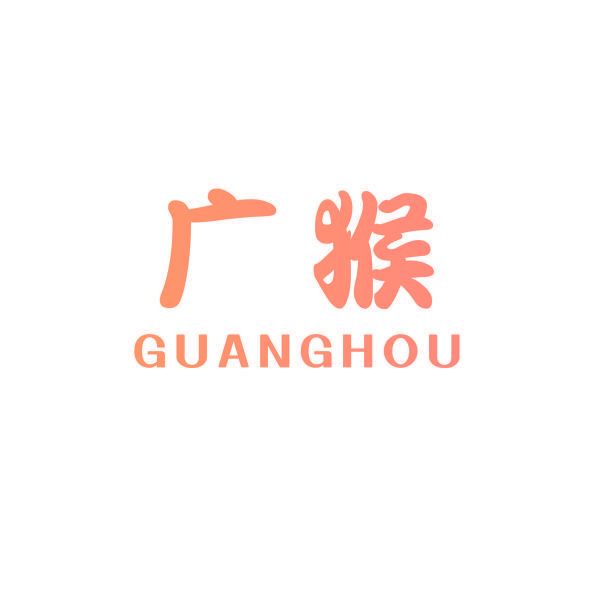 广猴