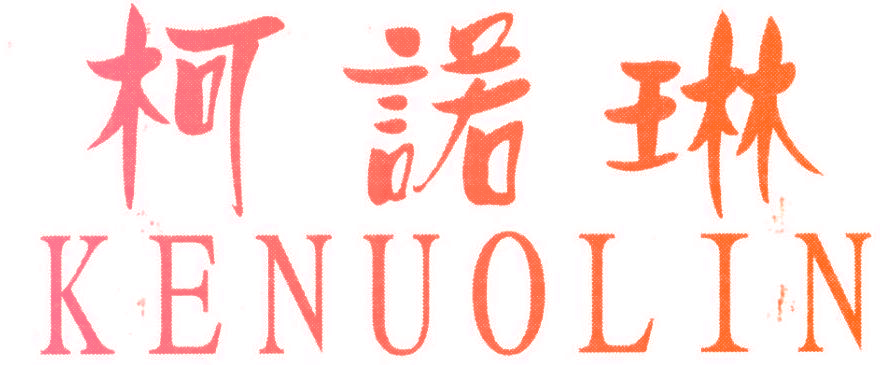 柯诺琳