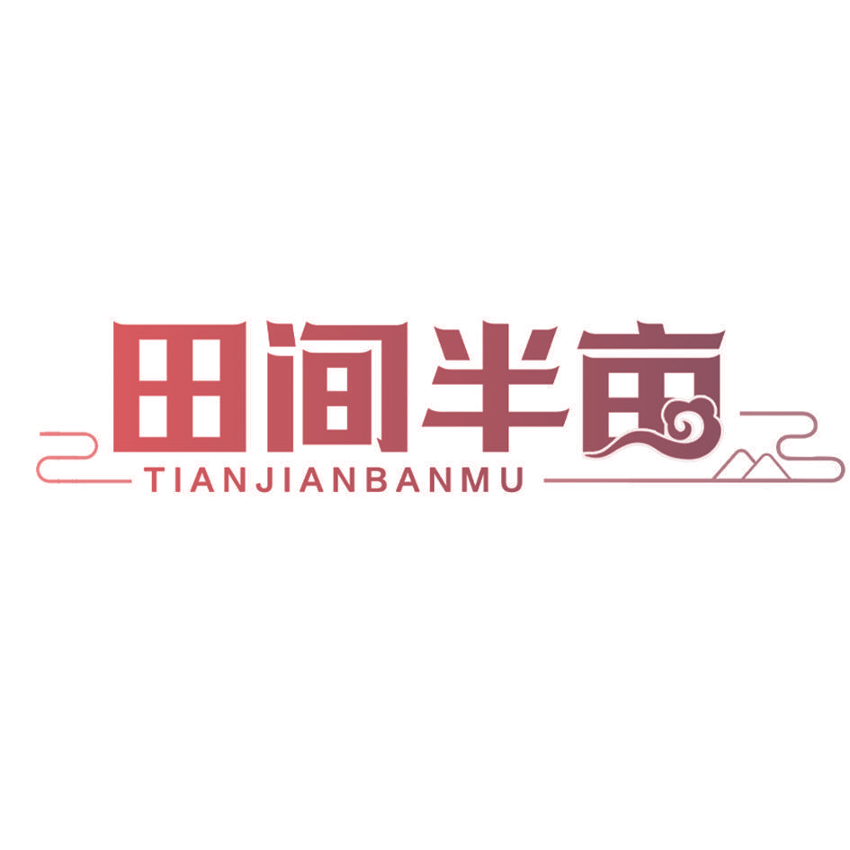 田间半亩
