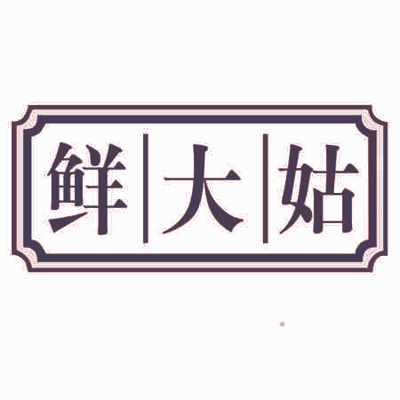 鲜大姑