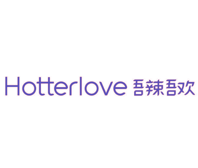 吾辣吾欢 HOTTERLOVE