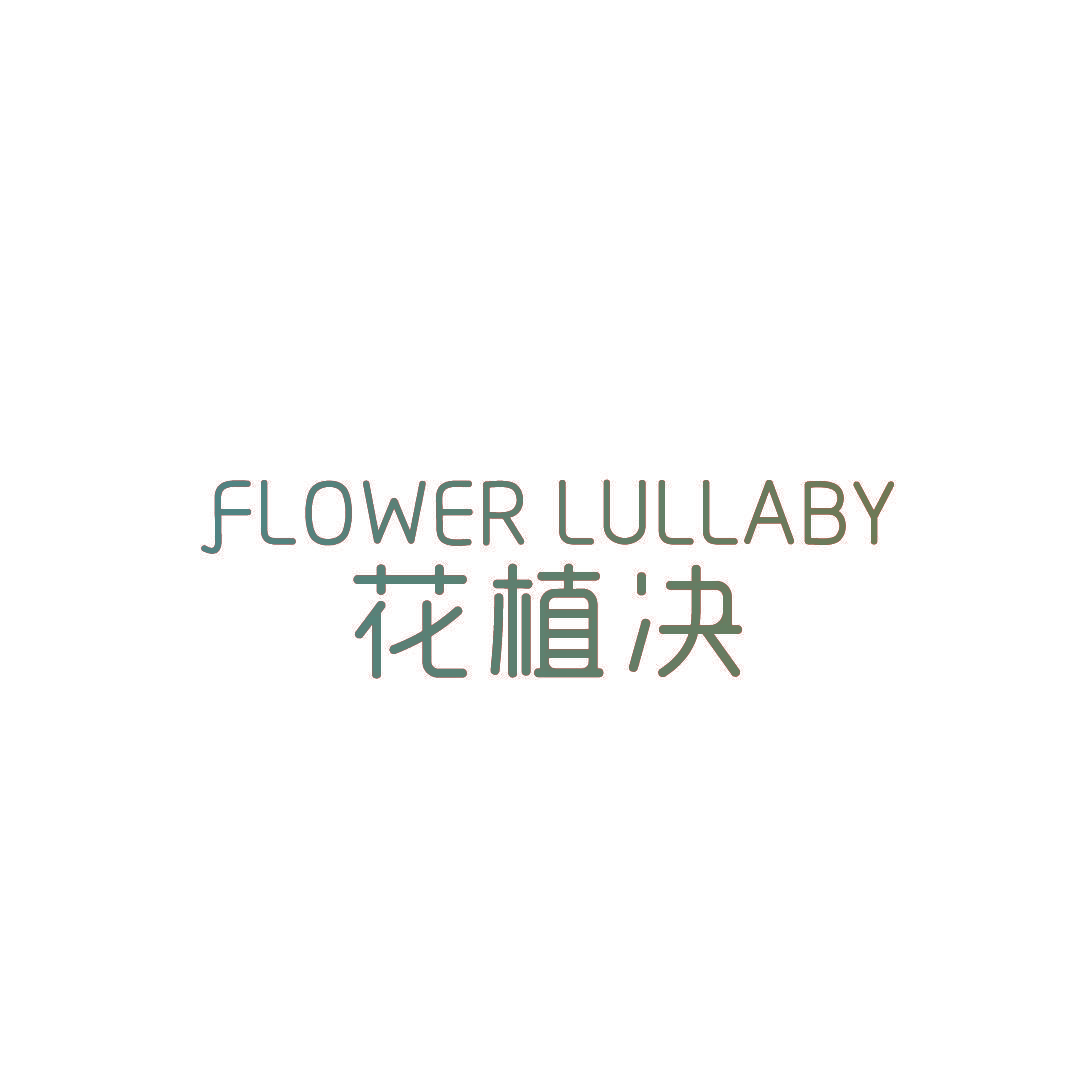 花植决 FLOWER LULLABY 