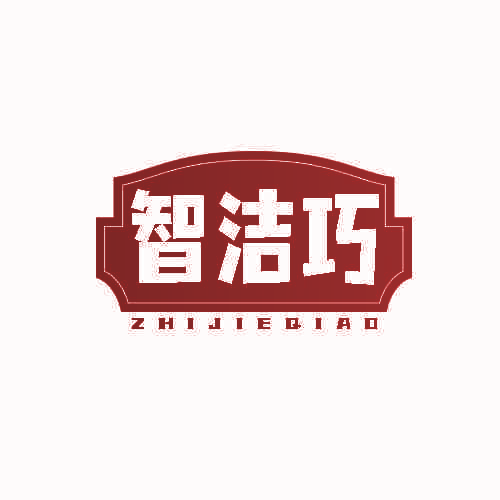 智洁巧