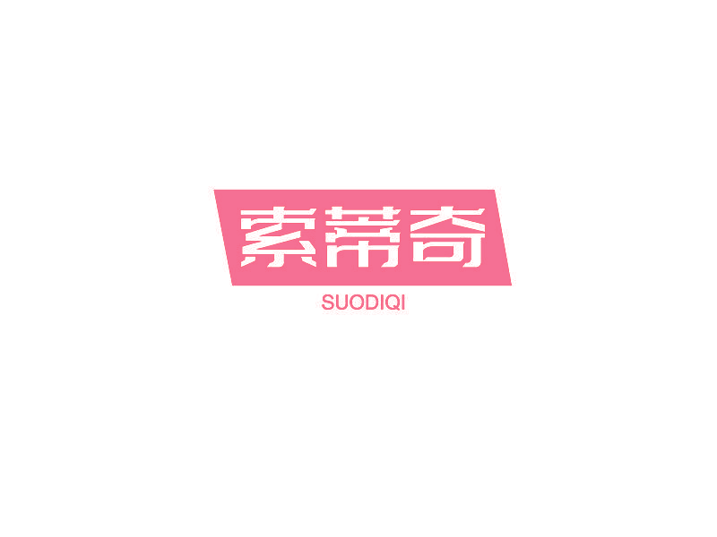 索蒂奇