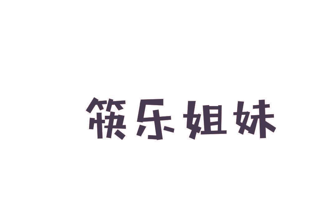 筷乐姐妹