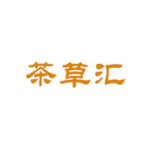 茶草汇