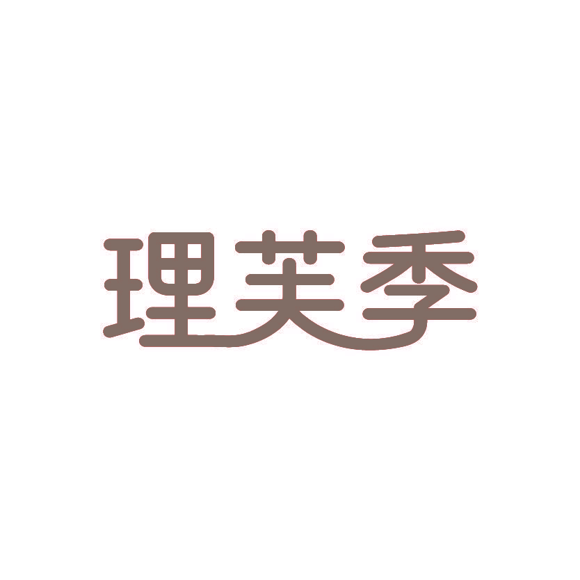 理芙季