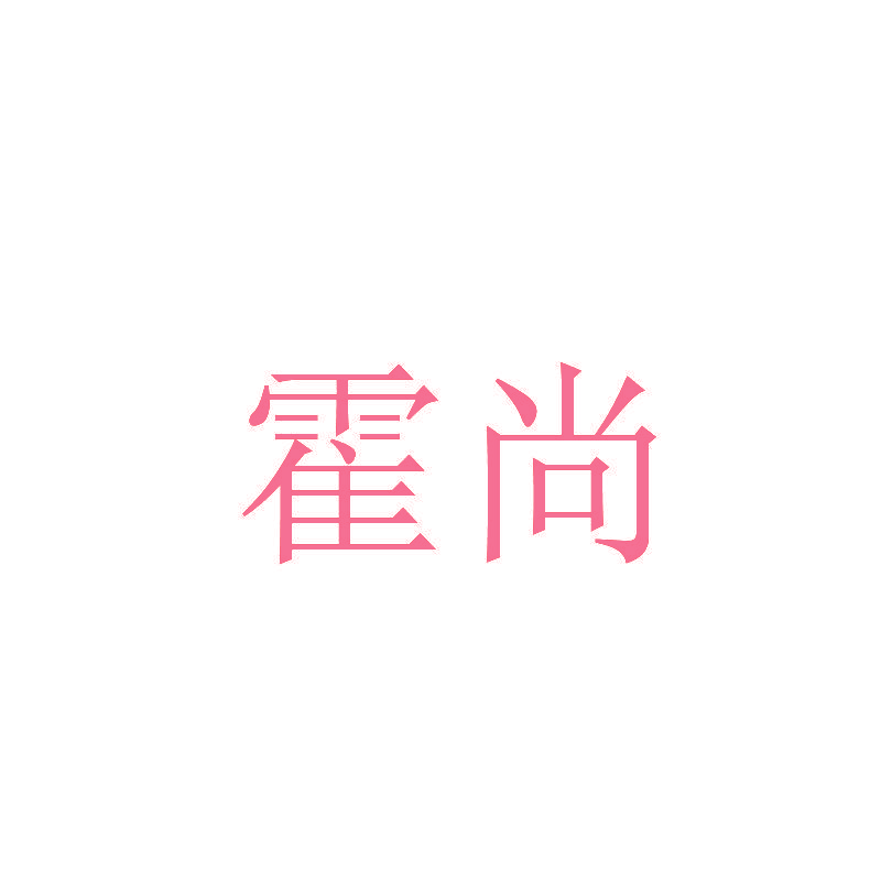 霍尚