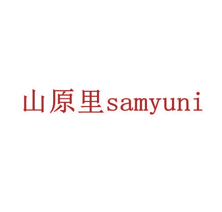 山原里 SAMYUNI