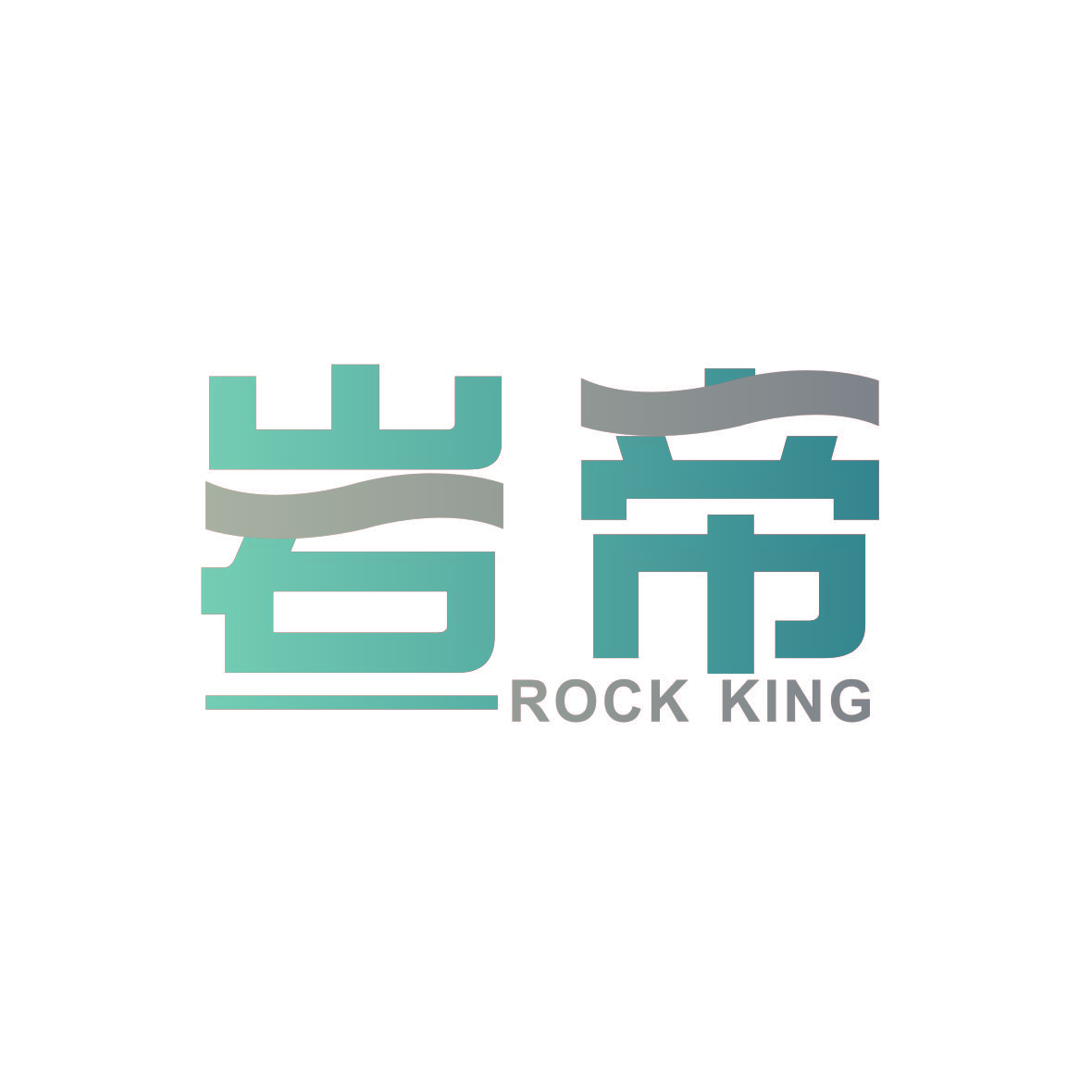 岩帝 ROCK KING