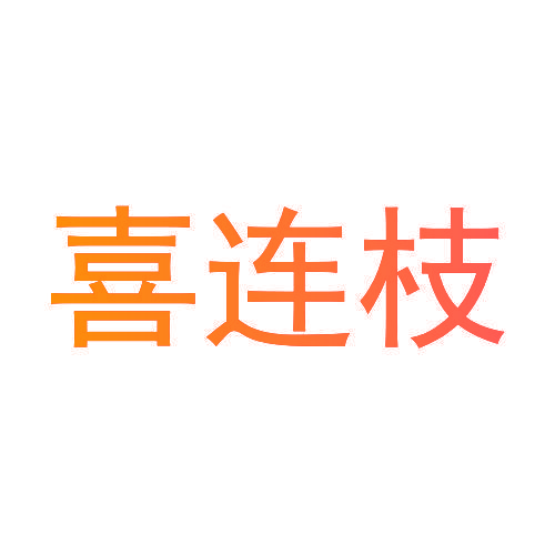 喜连枝