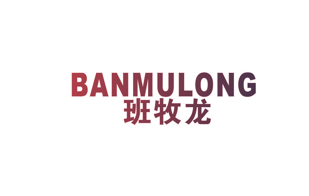 班牧龙