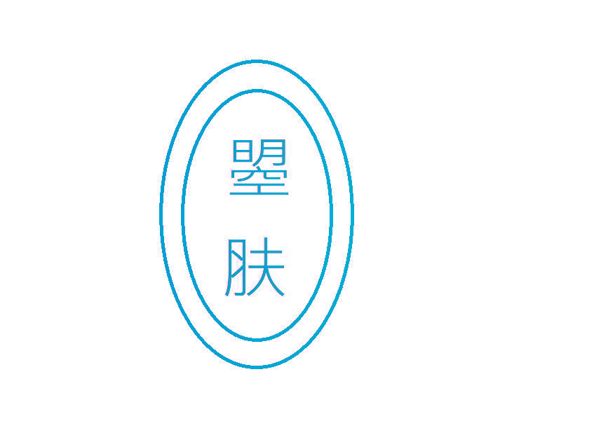 曌肤
