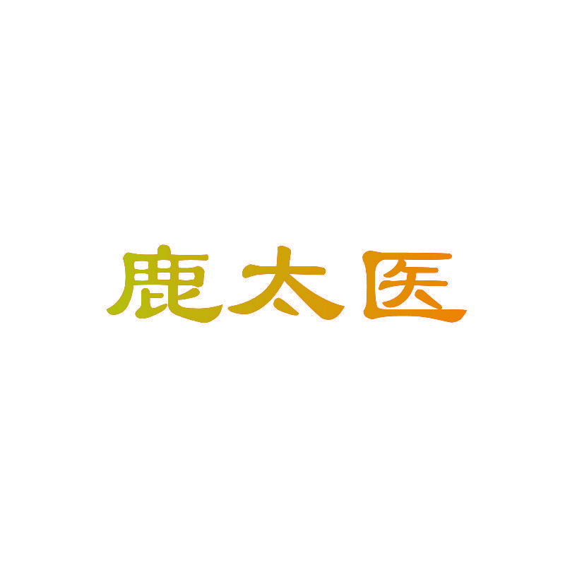 鹿太医