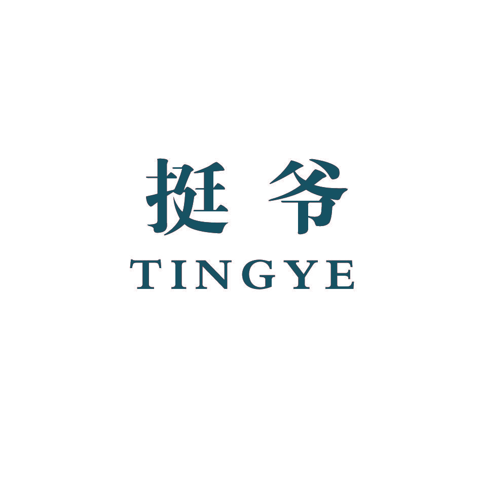 挺爷