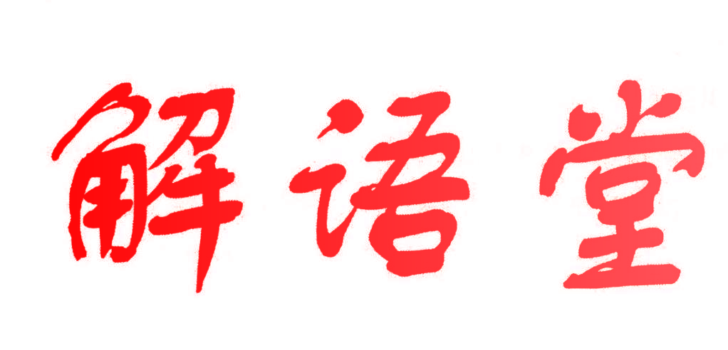 解语堂