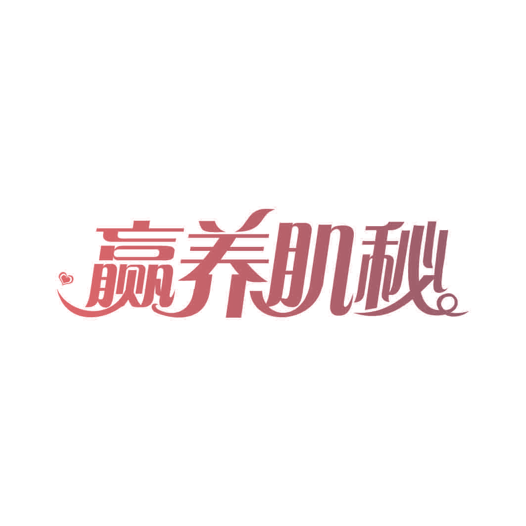 赢养肌秘