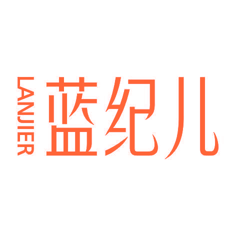 蓝纪儿LANJIER