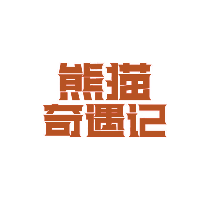 熊猫奇遇记