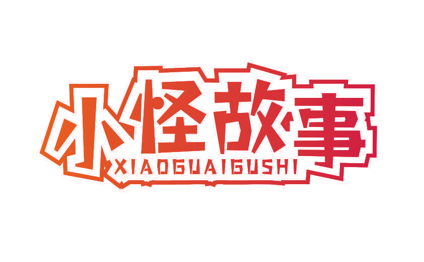 小怪故事