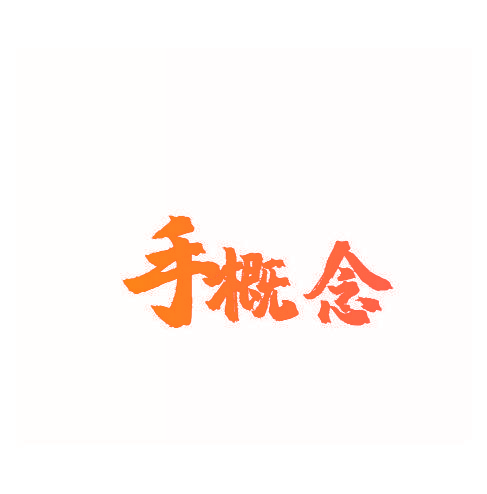 手概念