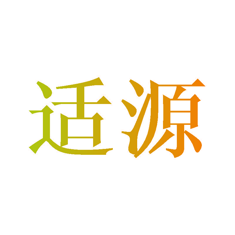 适源