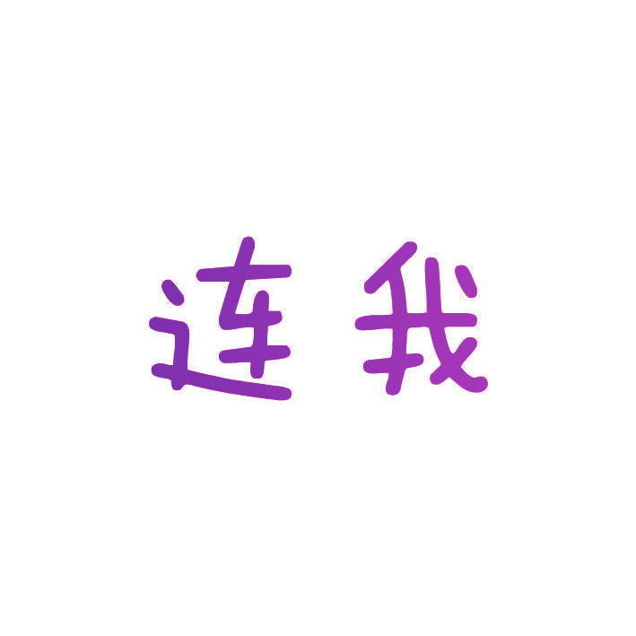 连我