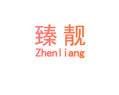 臻靓,ZHENLIANG