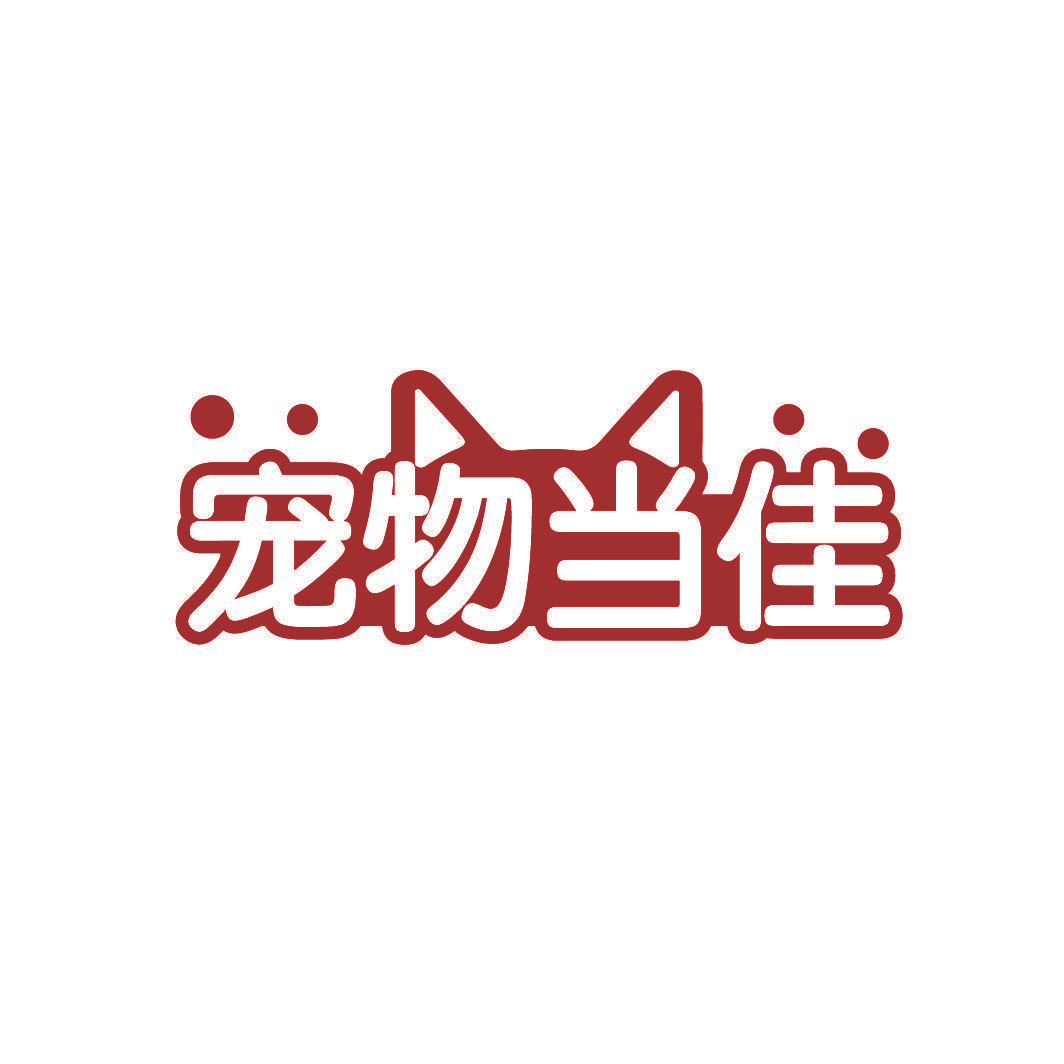 宠物当佳