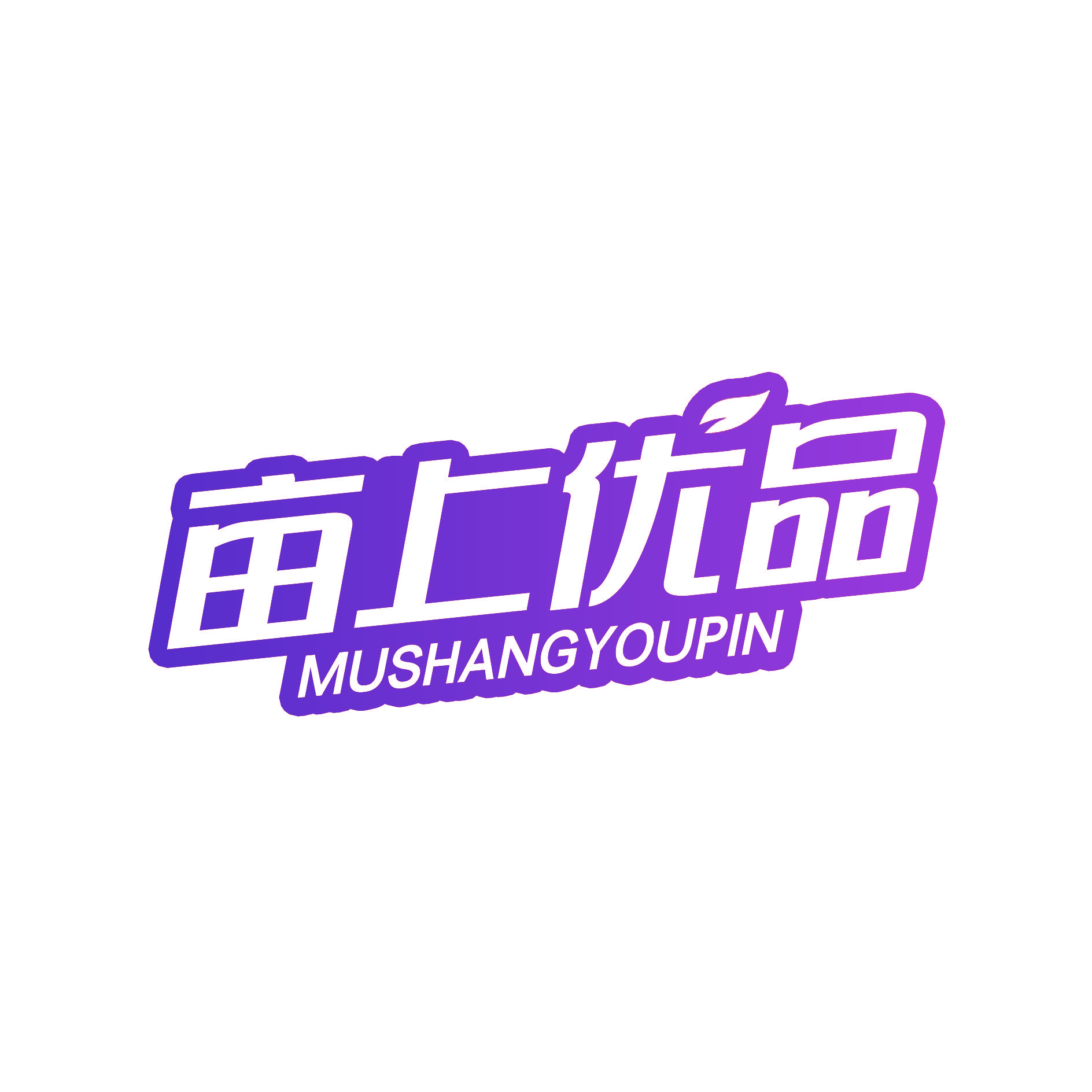 亩上优品