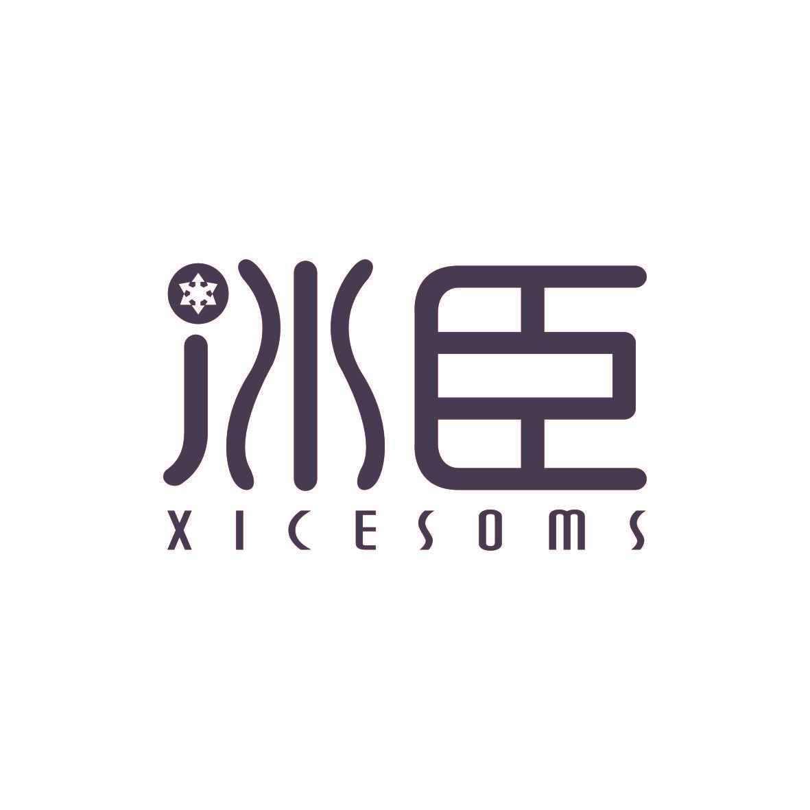 冰臣 XICESOMS