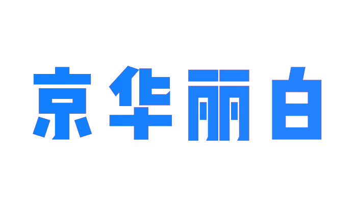京华丽白