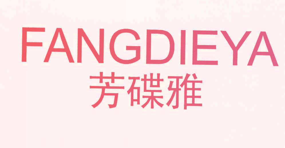 芳碟雅,FANGDIEYA