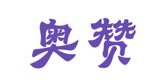 奥赞