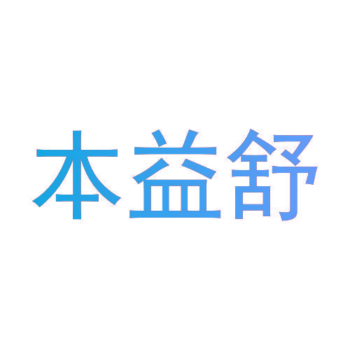 本益舒