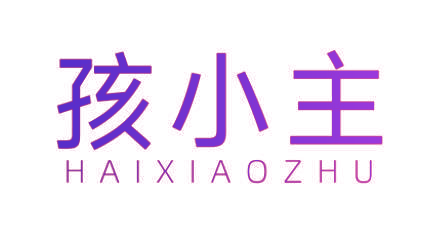孩小主