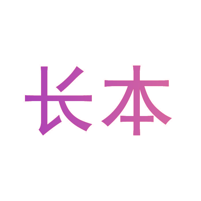 长本