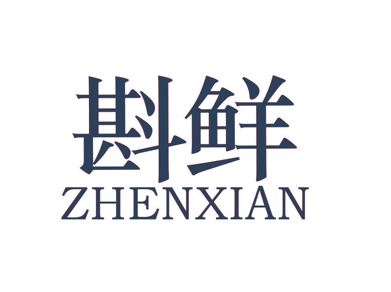 斟鲜