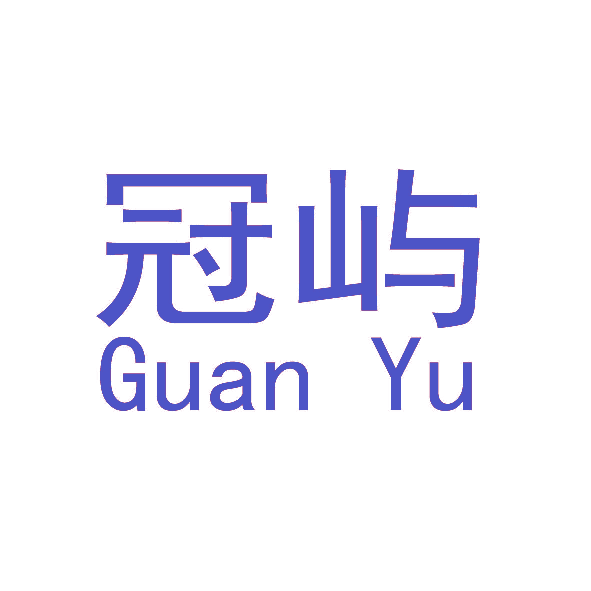 冠屿