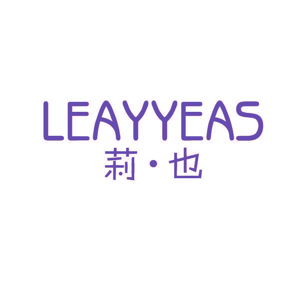 莉也 LEAYYEAS