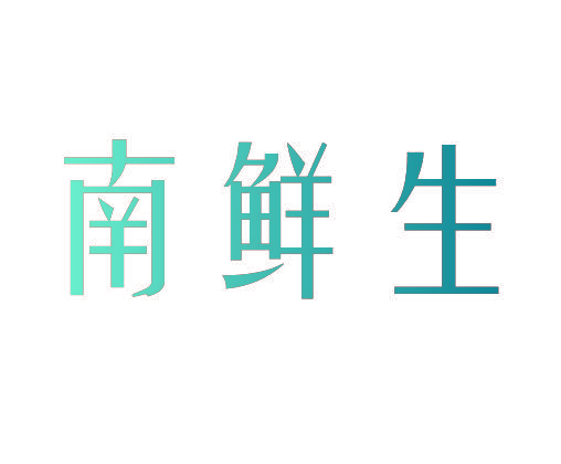 南鲜生