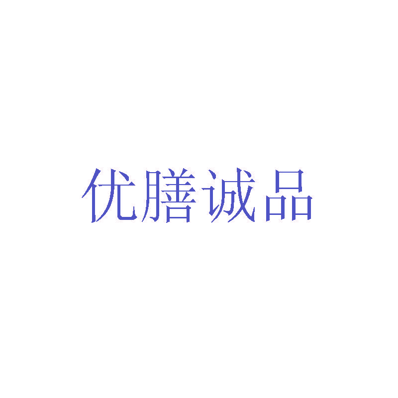 优膳诚品