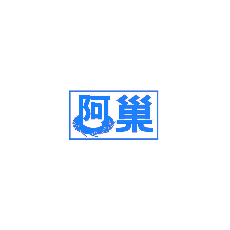 阿巢