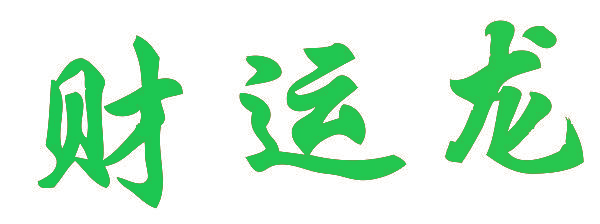 财运龙