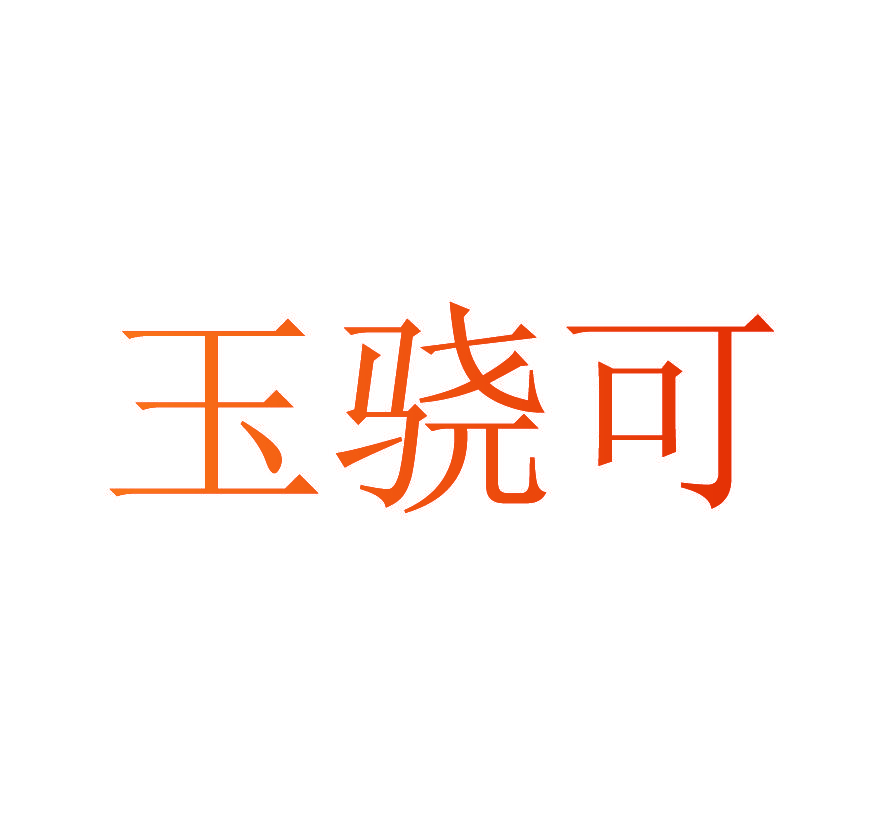 玉骁可