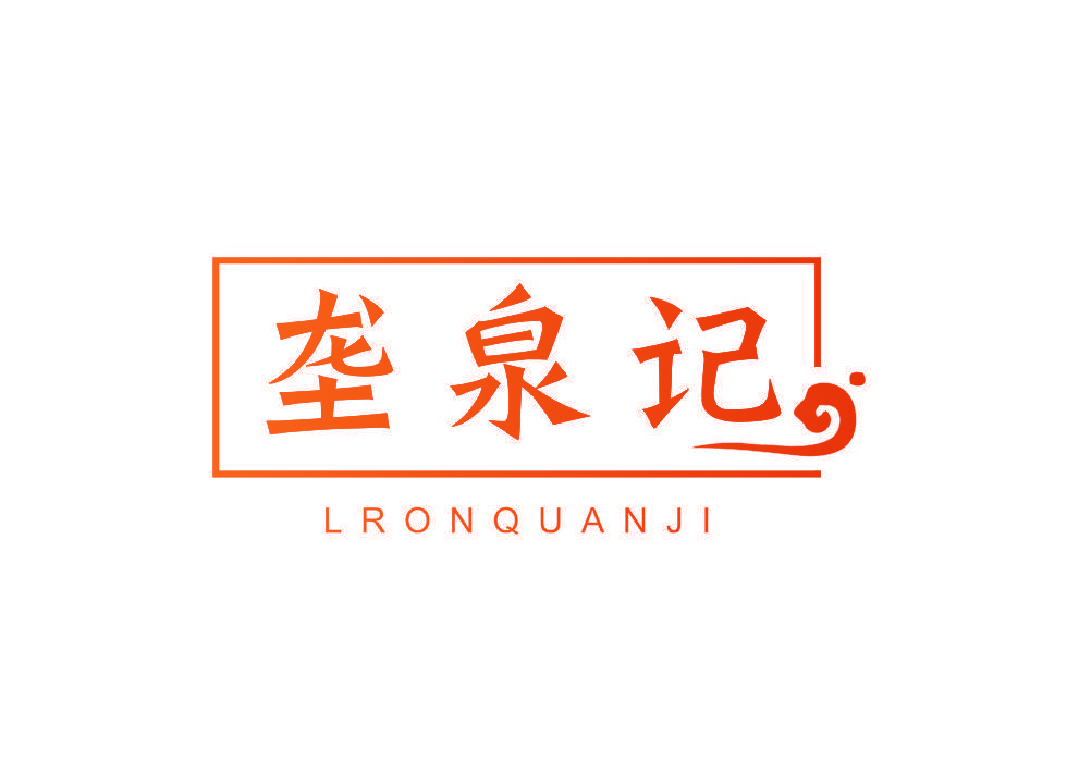 垄泉记 LRONQUANJI
