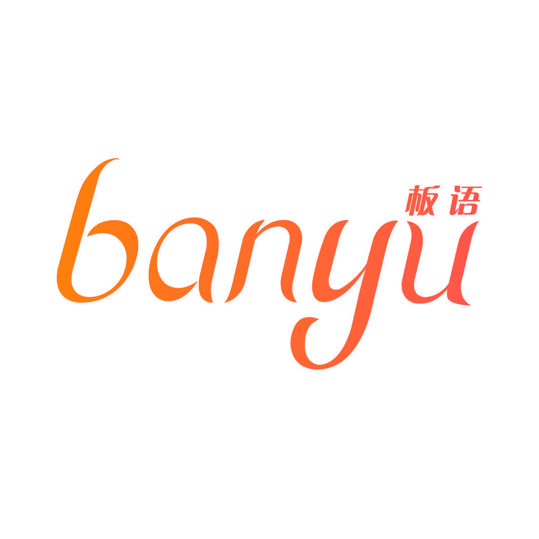 板语