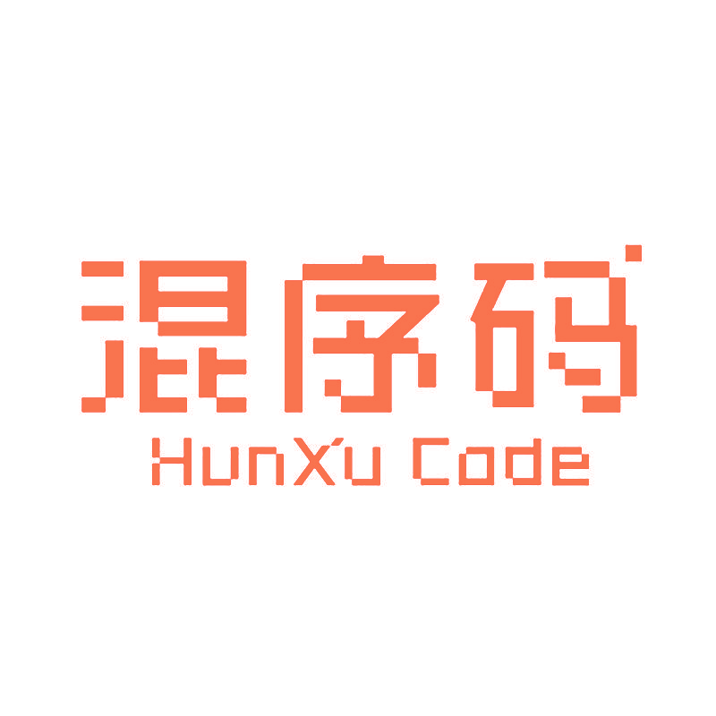 混序码 HUNXU CODE