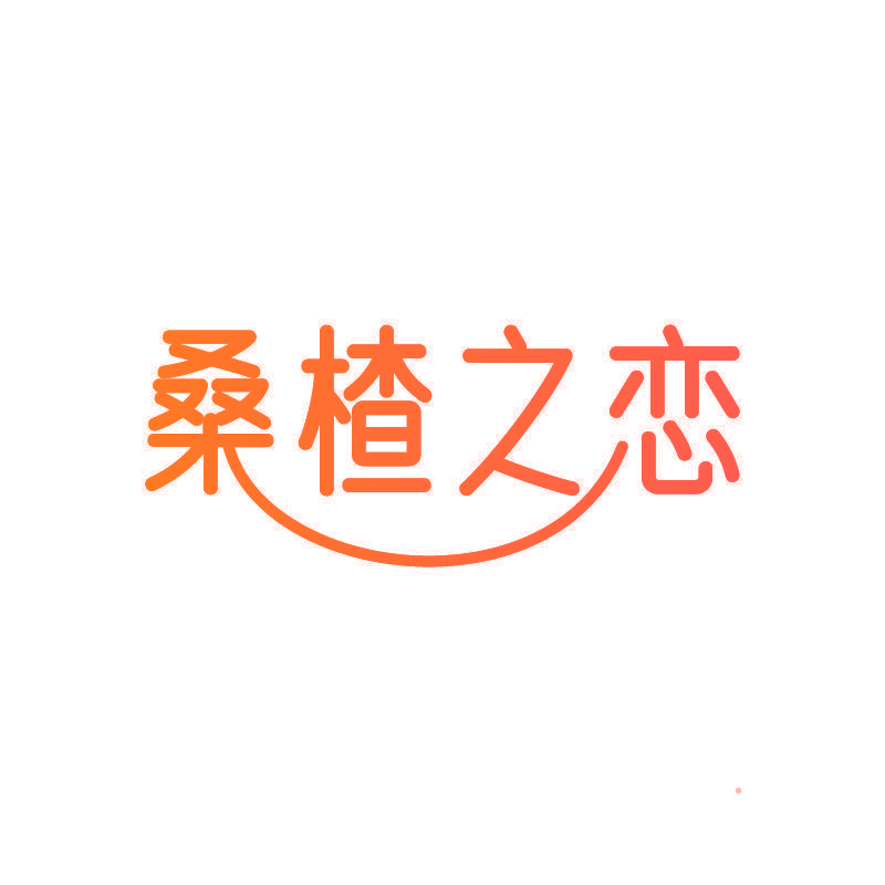 桑楂之恋