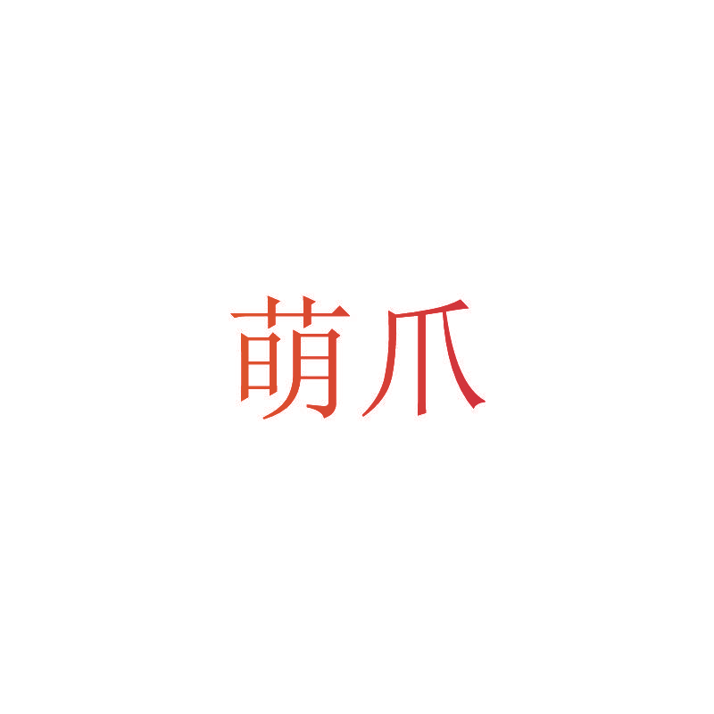 萌爪